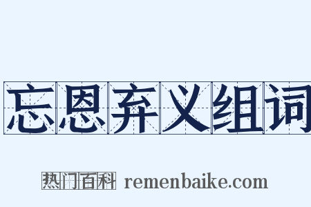 忘恩弃义组词是什么意思的图片